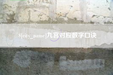昌都九宫对应数字口诀