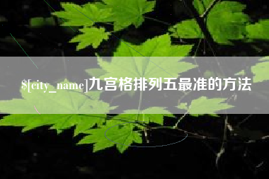 昌都九宫格排列五最准的方法
