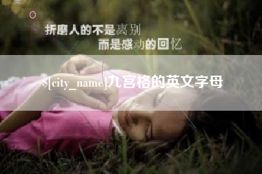 昌都九宫格的英文字母