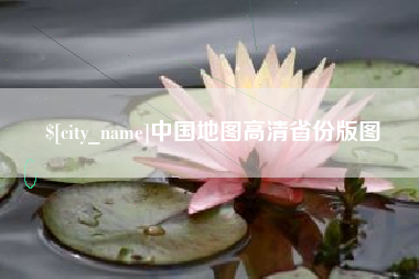 昌都中国地图高清省份版图