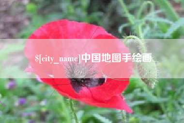 昌都中国地图手绘画